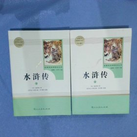 水浒传 人教版九年级上册 教育部（统）编语文教材指定推荐必读书目 人民教育出版社名著阅读课程化丛书