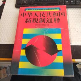 中华人民共和国新锐制通释