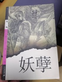 妖孽：幻想小说系列
