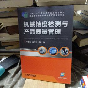 高等职业教育数控技术应用专业课程改革规划新教材：机械精度检测与产品质量管理