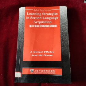 剑桥应用语言学丛书:第二语言习得的学习策略