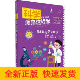 科学原来这样学：顽皮的化学元素