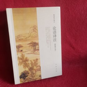 论语译注（简体字本）