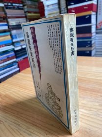 气功养生丛书： 寿亲养老新书 四卷