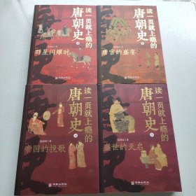 读一页就上瘾的唐朝史（全4册）