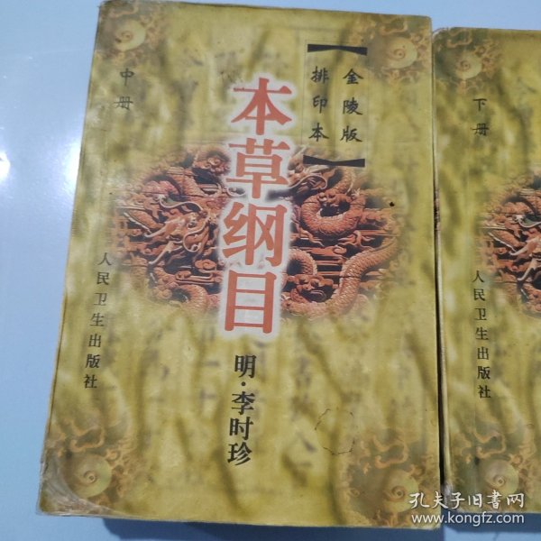 本草纲目(上中下)--金陵版排印本