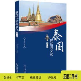 泰国民俗与文化-第二版9787301285923戚盛中编著北京大学出版社