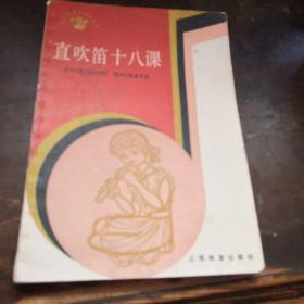 直吹笛十八课》工1