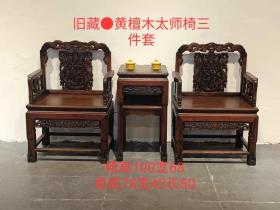 旧藏●黄檀木太师椅三件套