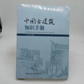 中国古建筑知识手册。