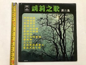 早期丽歌唱片公司出品 姚莉之歌 第二集 黑胶唱片尺寸;30*30 cm (注:该黑胶唱片第2面目测见到有极轻微划花痕迹) 定为8品，本店所售黑胶唱片只接受用快递发货
