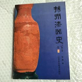 扬州漆器史（签名本）