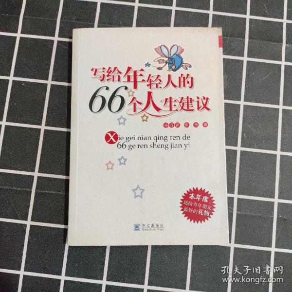 写给年轻人的66个人生建议