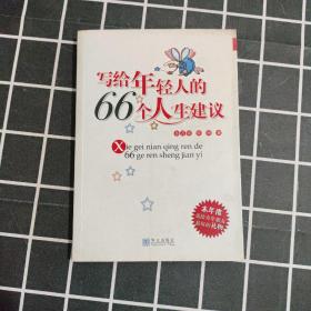 写给年轻人的66个人生建议