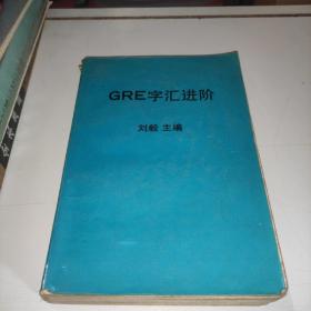 GRE字汇进阶