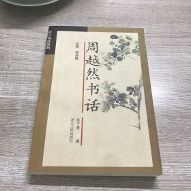 周越然书话/近人书话系列