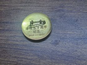 广东教育证章：广东儿童教养院建院五十周年纪念（1939-1989）