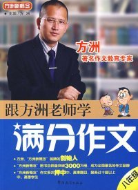 方洲新概念：跟方洲老师学满分作文（8年级）