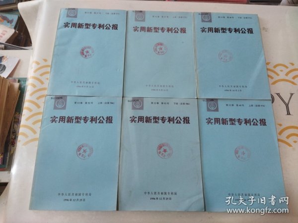 实用新型专利公报 <馆书> 1996年第l2卷<第37号上下册，第40号上下册，第52号上下册> 共计6册合售