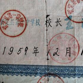 1959年山西忻定县第一中学邢存亮毕业证。忻州市，平定县。附忻县委员会1975年春节慰问信，两件合售