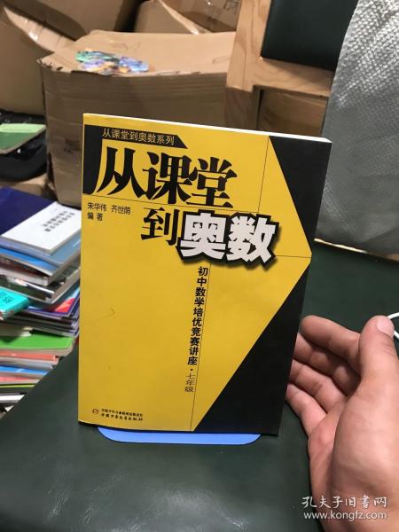 从课堂到奥数：初中数学培优竞赛讲座（7年级）