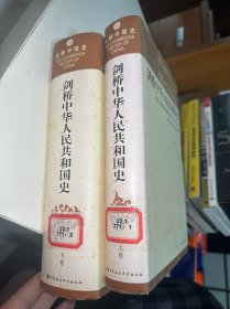 剑桥中华人民共和国史（上下卷）内有划线 下卷有点开裂书角破损