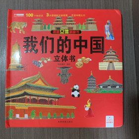 揭秘立体翻翻书 我们的中国 揭秘系列3d立体翻翻书 3-6岁中国地理自然历史人文知识启蒙早教认知绘本 打开中国了不起的建筑 小学生课外阅读书籍