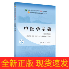 中医学基础·全国中医药行业高等教育“十四五”规划教材