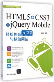 [HTML5+CSS3+jQuery Mobile轻松构造APP与移动网站]        html5+css3+jquery mobile轻松构造app与移动网站 陈婉凌 9787302386414