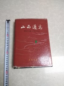 山西通志（第四十七卷民俗方言卷）
