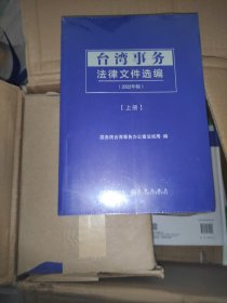 台湾事务法律文件选编（上下全2册）