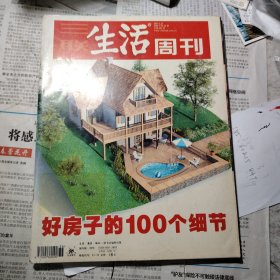 三联生活周刊 2006 好房子的100个细节