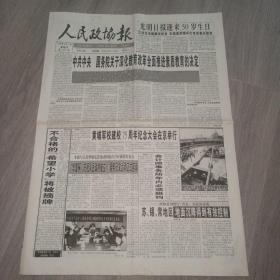 人民政协报 1999年6月17日 八版 实物图 品如图     货号48-7，