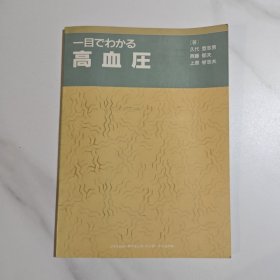 一目了然高血压 日文
