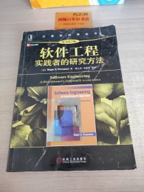 软件工程：实践者的研究方法