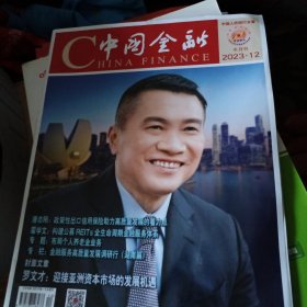 中国金融2023年12半月刊