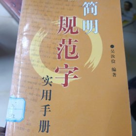 簡(jiǎn)明規(guī)范字實(shí)用手冊(cè)