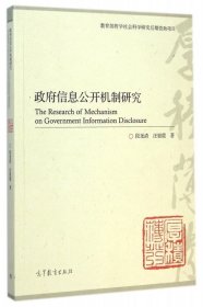 政府信息公开机制研究