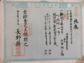 <7> 回流老《地券》1878年 票幅尺寸32.5厘米×25.5厘米