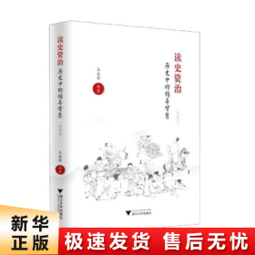 读史资治(历史中的领导智慧典藏版)(精)