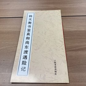 韩天衡书鉴真和尚东渡遇险记