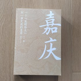 嘉庆：一个英明伟大到一事无成的皇帝