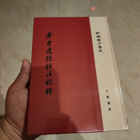 老子道德经注校释/新编诸子集成·精装繁体竖排