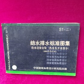 给水排水标准图集 给水设备安装 （热水及开水部分）（2004年合订本