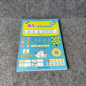 【正版二手】幼儿学前数学600题: