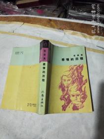 当代小说文库：情感的历程