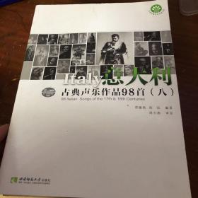 意大利古典声乐作品98首（八）