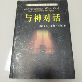 与神对。