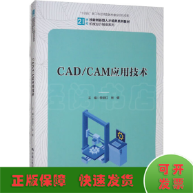 CAD/CAM應(yīng)用技術(shù)(全2冊(cè))