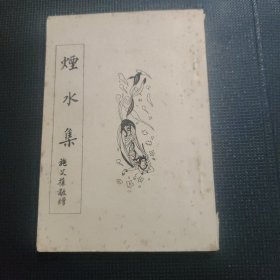 烟水集（1953年）